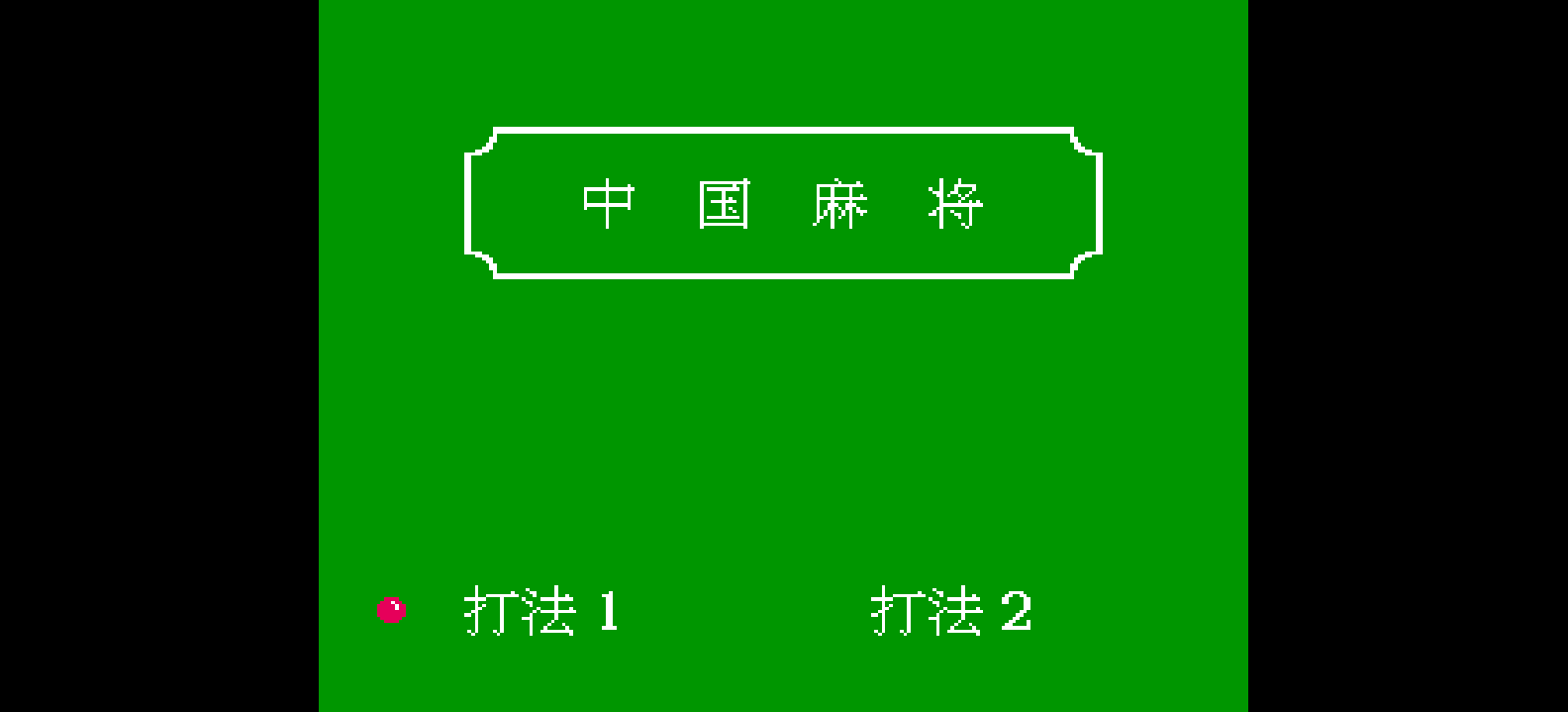 中国麻将(简)[未知](JP)[TAB](0.18Mb)